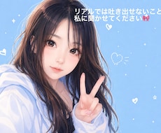 リアルでは吐き出せないこと聞きます イメージ1