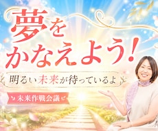 叶えたい夢や理想の未来をじっくりお聞きします 【クーポンあり】夢を叶えるための未来作戦会議をします