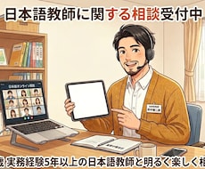 日本語教師になりたい方へ、キャリア相談に乗ります イメージ1
