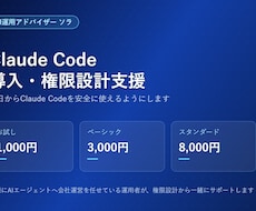 Claude Code導入・権限設計支援します 今日からClaude Codeを安全に使えるようにします