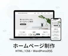 シンプルで見やすいホームページを作成します イメージ1