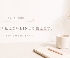 リピーター様専用　重く見えないLINEに整えます イメージ1