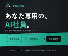 あなた専用の「AI社員」づくりに1か月伴走します 業務をAIエージェントに任せる形を、一緒に作ります