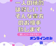 一人飲みは寂しい！そんな方のお相手します イメージ1