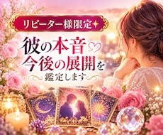 リピーター様限定✨彼の本音・今後の展開を鑑定します 前回の鑑定からの変化や、お相手の現在のお気持ちを読み解きます