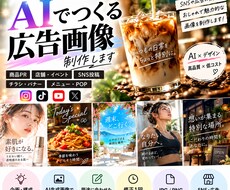 AIで魅力的な広告画像を制作しますます イメージ1