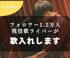 歌ってみた・男・サビ｜現役歌ライバーが歌います イメージ1
