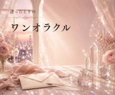 オラクルカードで今の状況を読み解き鑑定します イメージ1