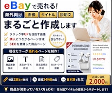 eBayで売れる商品ページを作成します 商品選びからページ制作までまとめてサポートします！