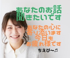 お話♡聞かせていただけませんか。優しく傾聴します イメージ1