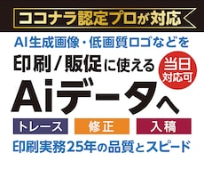 AI生成ロゴ・画像をトレースしAiデータ作成します Illustrator修正・印刷用データ・入稿まで対応