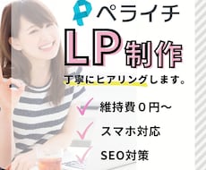あなたの想いを形に！『ペライチ』でLP制作します 簡単に更新可能！月額費用0円から始められます