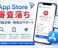 App Store審査落ちの原因を診断します イメージ1
