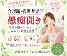 介護職・管理者さんの愚痴、全部聞きます イメージ1