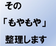 仕事のモヤモヤを整理します イメージ1