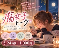 24時間チャット♪腐女子のあれこれ全部伺います イメージ1
