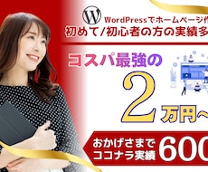 最安値◎WordPressで本格的なHP作成します コスパ最強★検索SEOで集客力のあるWeb制作★企業個人事業