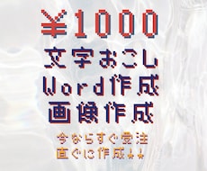最短即日◎文字起こしや資料の作成を致します イメージ1