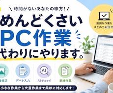 めんどくさいPC作業、代わりにやりますます イメージ1