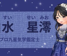 九星気学であなたの恋愛運を鑑定します イメージ1