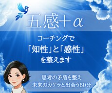 五感＋α：コーチングで「知性」と「感性」を整えます イメージ1
