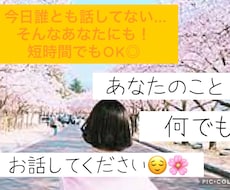 お話しましょ♩どんなあなたでも受け止めます イメージ1