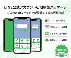 LINE公式アカウント初期構築｜成約率最大化します プロが設計！売上に直結する導線とリッチメニューで運用を加速。