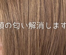 頭の匂いに悩んでいる人へアドバイスします イメージ1