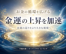 お金の循環を整え金運の上昇を加速します イメージ1
