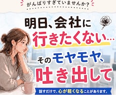 会社に行きたくない気持ちに寄り添います 人間関係や仕事の悩み、限界になる前に吐き出しませんか？