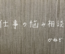 仕事の人間関係のお悩み聴きます イメージ1