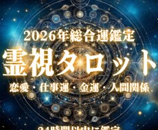霊視タロットで2026年の総合運を視ます