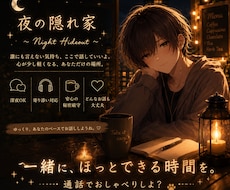 寂しい夜に寄り添う通話｜優しくお話聞きます イメージ1