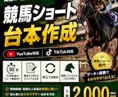 競馬YouTubeショート30秒台本を作成します イメージ1