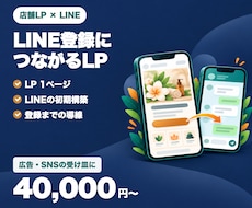 LINE登録につながる店舗向けLPを制作します イメージ1