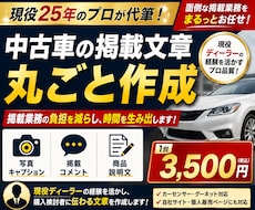 中古車の掲載文章をプロが丸ごと作成します イメージ1