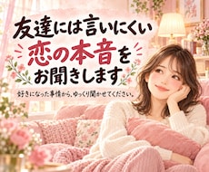 友達には言いにくい恋の本音をお聞きします イメージ1