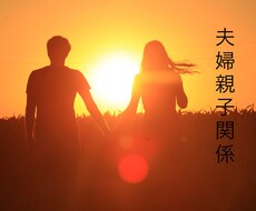 夫婦円満のお手伝いいたします イメージ1