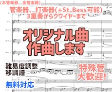 管打楽器編成のオリジナル曲を作曲・楽譜作成します 様々な演奏シーンにお応え！作曲首席卒が制作
