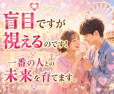 盲目ですが視えるのです！本音が知れて迷いが消えます 合わない理由を見つけ出し整えて一番楽に噛み合う未来へ導きます