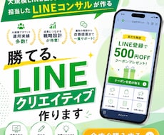 勝てる【LINEクリエイティブ】つくります イメージ1
