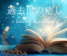 過去世の癒し☆ヒーリング＆リーディングします 今1番影響を受けている過去世を癒やし、あなたを解放します。