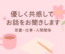 恋愛・仕事・人間関係のお話、何でもお聞きします イメージ1