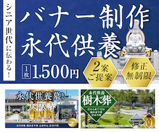 シニアに伝わる！低価格！お墓のバナー制作します イメージ1