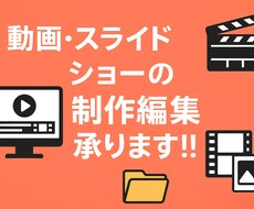 動画・スライドショーの制作・編集を行います イメージ1
