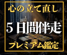 算命学×タロット｜ 5日間伴走で導きます 彼に振り回される毎日を卒業し、自分軸で幸せを選べる私へ。