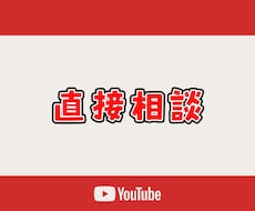 現役YouTuberが直接あなたの相談を聞きます イメージ1