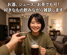 オンライン飲み雑談/一緒に飲みながら雑談します お酒でもジュースでもお茶でも可！好きなもの飲みながら雑談会♬