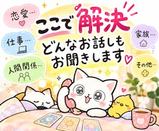 ここで解決⭐️どんなお話しもお聞きします イメージ1
