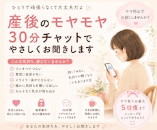 産後のモヤモヤ、30分チャットで優しくお聞きします イメージ1